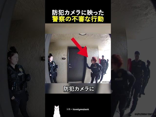 Suspicious police behavior caught on security camera