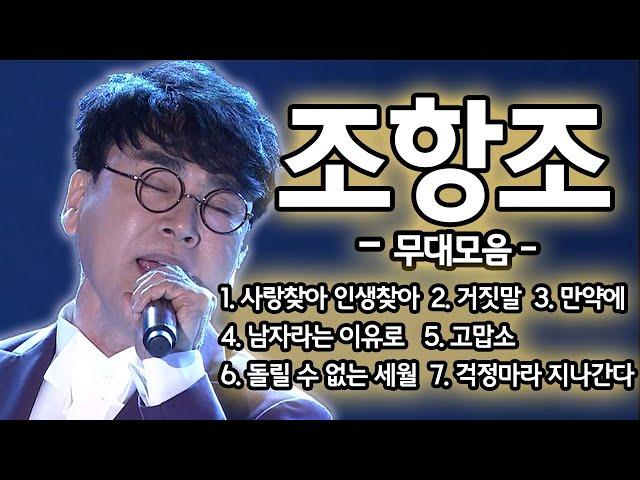 '세월이가도 변하지 않는' 조항조 무대모음  | KBS 방송