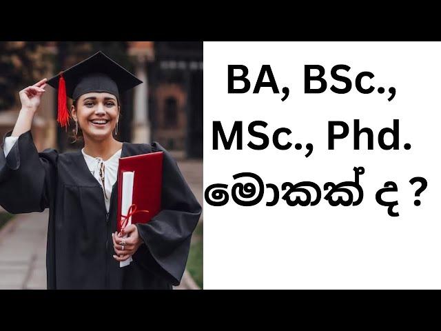 මොකක් ද ? BA, BSc., MSc., PHD? What is BA, BSc., MSc., Phd.?