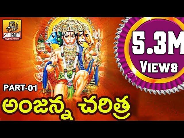 Gana Gana Gantallona || Part 1 || Anjanna Charitra By Ramadevi || Kondagattu Anjanna Songs Telugu