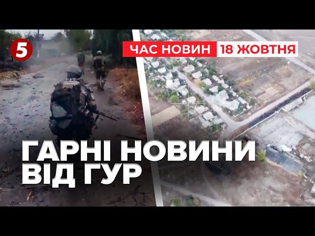  Бійці ГУР ВИЗВОЛИЛИ Кругляківку на ХАРКІВЩИНІ | Час новин 19:00 18.10.24