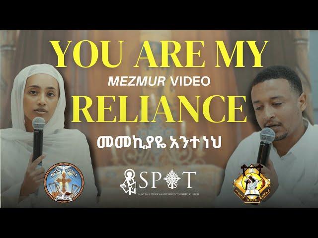 You Are My Reliance || መመኪያዬ አንተ ነህ