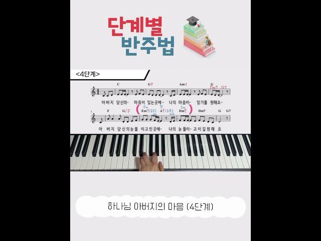 [단계별 반주법] 하나님 아버지의 마음ㅣ4단계 Ver.