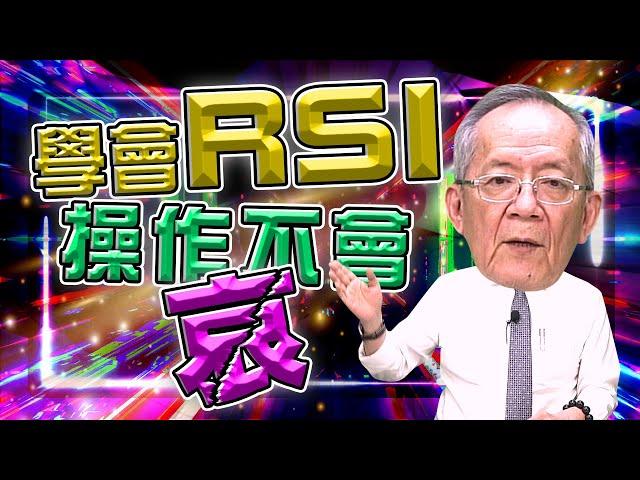 【財經龍捲風】學會RSI，操作不會哀!｜Mr.李永年