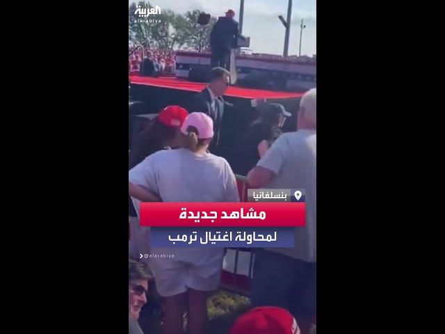 مشاهد جديدة للحظة محاولة اغتيال دونالد ترامب