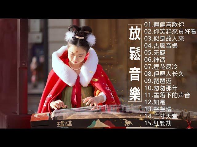 2023 古筝  流行歌曲欣赏 无广告 古筝静谧音乐,冥想音乐,催眠音乐,古典音乐 古筝音乐 放松音乐,轻音乐 平静音乐 [古典音乐 ] 古典音樂 - Chinese Traditional 。"