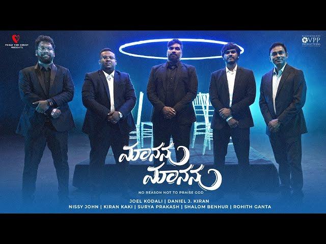 MAANANU MAANANU | JOEL KODALI | DANIEL J KIRAN