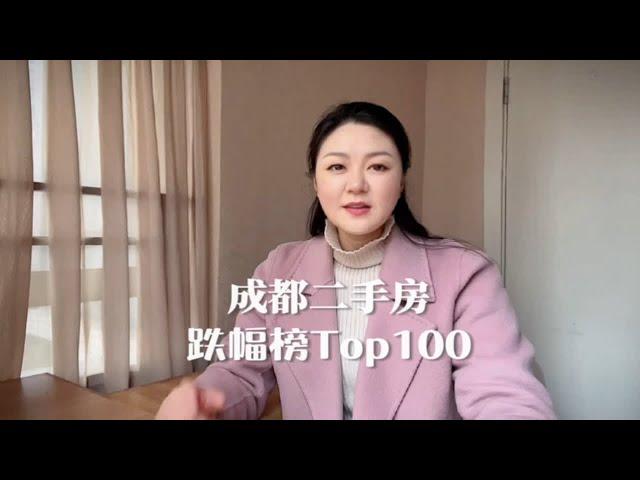 最高跌幅31%，看看成都二手房跌幅榜Top100，有没有你家小区