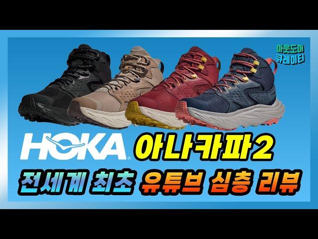 HOKA ANACAPA2 KAHA2 World’s First YouTube Review, Detailed Comparison with Kaha2