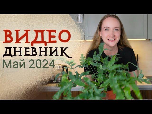 ВИДЕОДНЕВНИК цветовода | Май 2024 | Распаковка каладиумов, своп, теплица!  БУДНИ ЦВЕТОВОДА