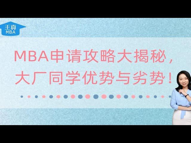 MBA申请攻略大揭秘，大厂同学优势与劣势