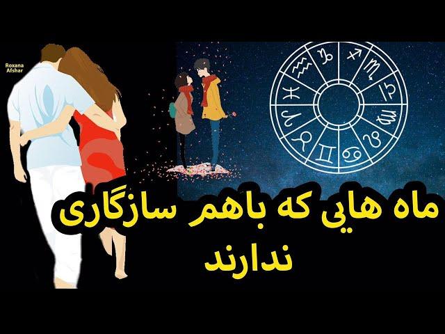 متولدین ماه های مختلف که سازگاری باهم ندارند !