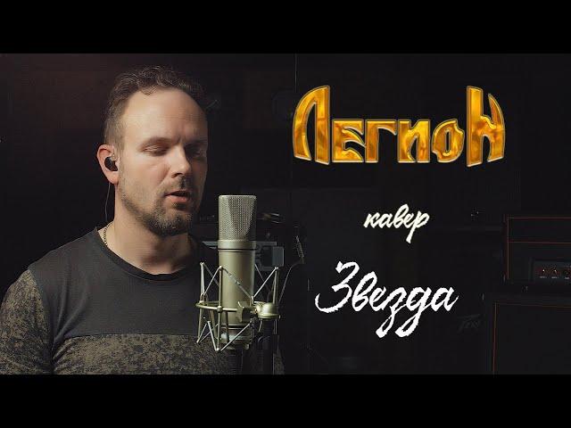 Звезда - Легион (кавер) Vocaluga