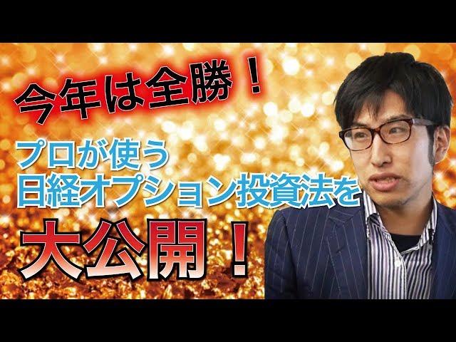 投資手法を初公開！225オプションで今年全勝のあの投資法。負けない投資家へ！