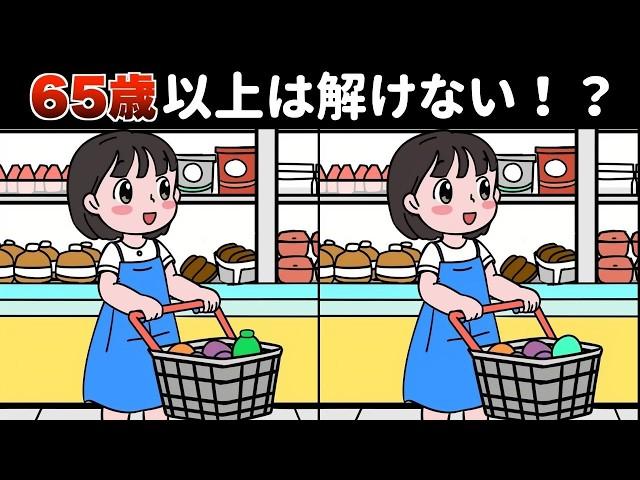 65歳以上は全部見つけられない！？難しい上級間違い探しクイズで楽しく脳トレ！【買い物をする人など】