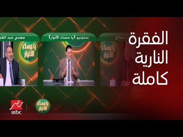 تصريحات نارية لـ مجدي عبد الغني ومحمد صلاح في يا مساء الأنوار "الفقرة كاملة"