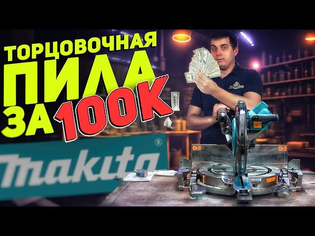 Торцовочная пила MAKITA XGT | Элитный инструмент