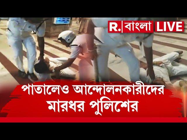 Nabanna Abhijan News LIVE  |   পাতালেও আন্দোলনকারীদের মারধর পুলিশের। হকি স্টিক দিয়ে মারধরের অভিযোগ