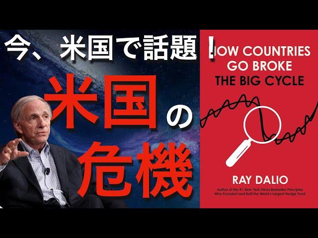 【新刊エグい】レイ・ダリオが自身のブログで米国債務危機に警鐘を鳴らす...【ドル、米国債、金、ビットコインの未来】