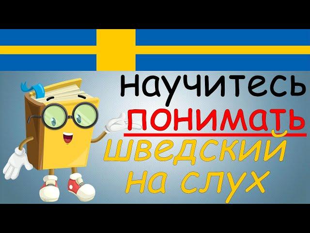 Научитесь ПОНИМАТЬ шведский на слух