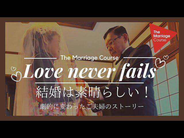 (Full Interview) The Marriage Course - Naoki & Tomoko Matsunari