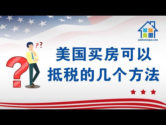 家住美国：2020-3031美国买房可以抵税的几个方法