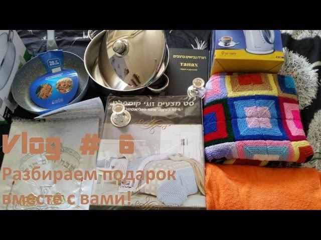 Израиль. Репатриация в Израиль. Помощь репатриантам. Христиане Друзья Израиля. Разбираем подарок.