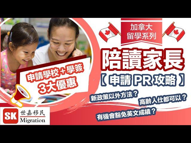 【加拿大留學攻略】陪讀父母申請 PR 攻略！｜高齡人仕都可以？｜有機會豁免英文成績？｜【 申請學校 + 學簽優惠活動！！！】