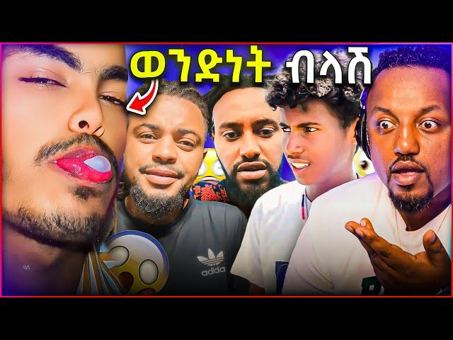  ሰላሌ እንደበግ የታረደው ልጅ ቪድዮ ውሸት ሆነ ||  ወንዶቹ ምን ነካቸው