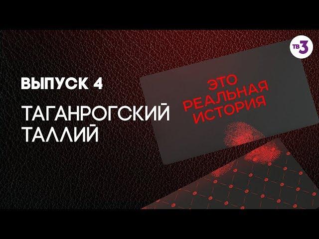 Это реальная история. Таганрогский таллий