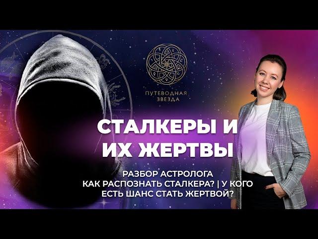 СТАЛКЕРЫ И ИХ ЖЕРТВЫ | Как распознать сталкера? Гороскоп жертвы.