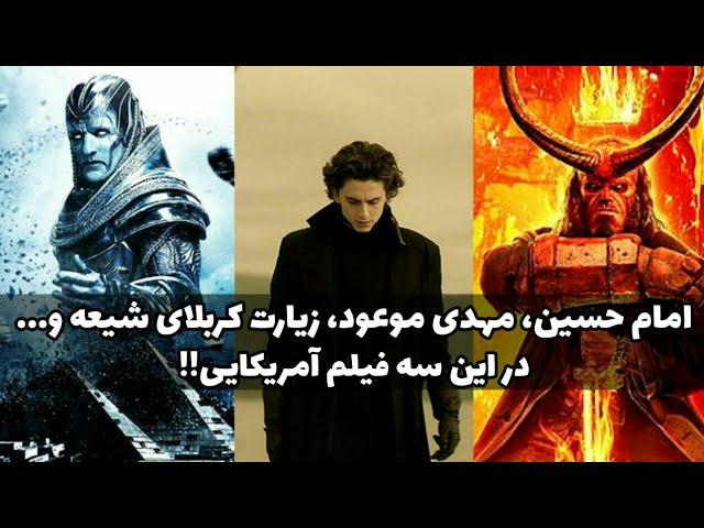 نقد سه فیلم آخرالزمانی ضد امام زمان! از عاشورا تا توهین به ظهور مهدی موعود!!