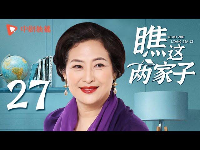 瞧这两家子 第27集（张国立、王姬、种丹妮 领衔主演）