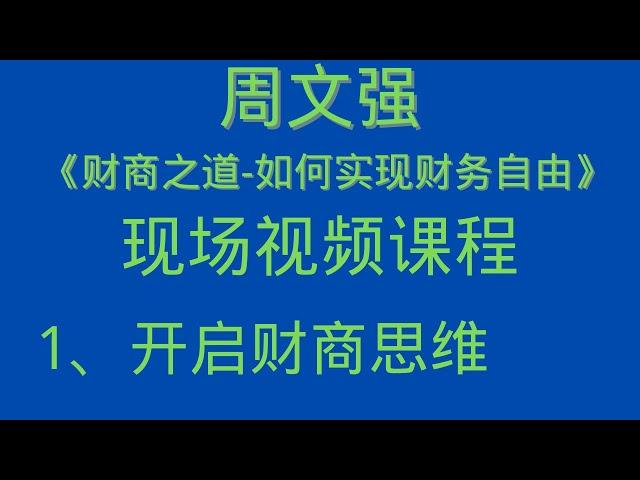 1、开启财商思维-周文强《财商之道-如何实现财务自由》现场视频课程-北京世华管理专修学院财商商学院院长