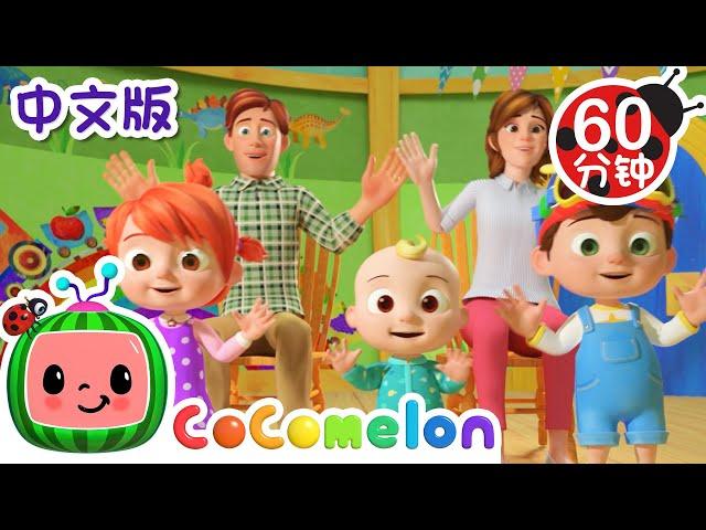 手指家族+更多 | Finger Family | 認識家庭成員 | Good Habits | 過家家 | Kids Cartoon | 儿童学习 | 儿歌童谣 | CoComelon 中文