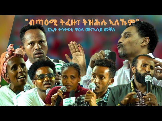 TMH -"እታ ክትኸውን ዘለዋ ክትኸውን ግበርዋ" ሕቶታትን ርኢቶን ተሳተፍቲ ዋዕላ መናእሰይ መቐለ 30 መስከረም 2017 ዓ/ም