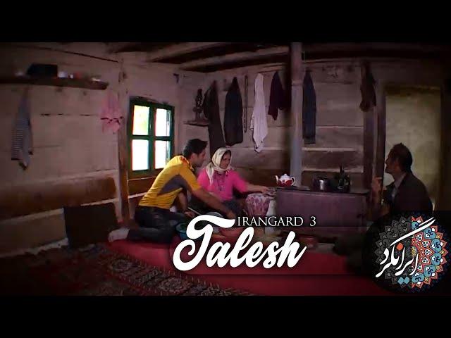 ایرانگرد فصل 3 | قسمت اول | تمشالانه ( تالش ) |  | Irangard | Talesh |