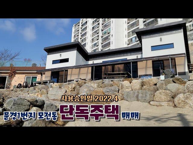 문경시 모전동 대지157평 단독주택 매매 / 모전초등 옆 위치 좋고 마당 넓은 집