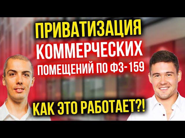 Приватизация коммерческих помещений по ФЗ-159 | Как это работает?!