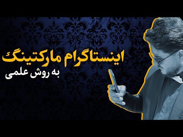 اینستاگرام مارکتینگ به روش علمی