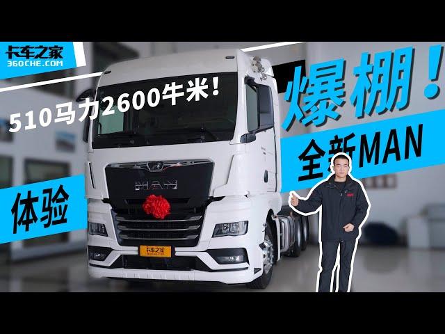 510马力2600牛米，体验全新MAN TGX牵引车，科技感爆棚