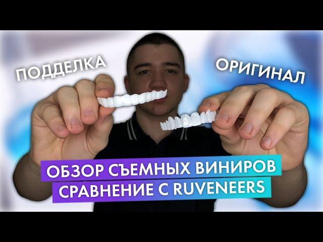 ОБЗОР СЪЕМНЫХ ВИНИРОВ SNAP-ON SMILE | СРАВНЕНИЕ С ИНДИВИДУАЛЬНЫМИ СЪЕМНЫМИ ВИНИРАМИ | RUVENEERS