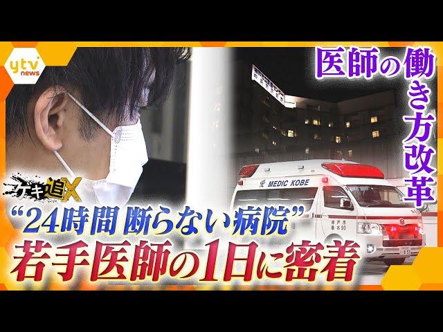 “24時間断らない病院”「医師の働き方改革」で過酷勤務は変わるのか？若手医師の一日に密着【かんさい情報ネットten.特集/ゲキ追X】