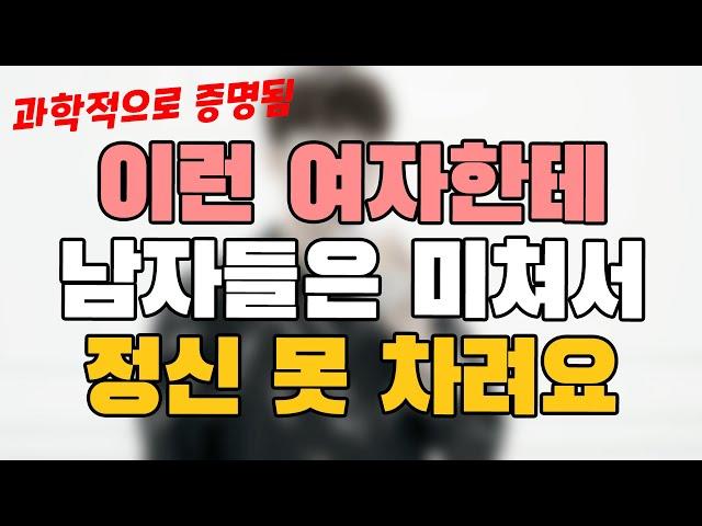 (뻔한내용 X) 이 '심리' 를 이용하면, 남자들이 무조건 매달린다고?