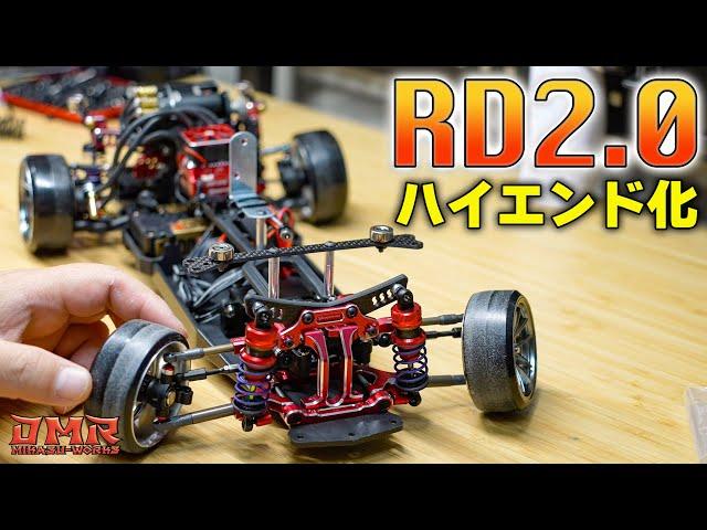 【ラジドリ】ヨコモ RD2.0 をハイエンドにしてみた！【RC DRIFT】【ラジコン ドリフト】