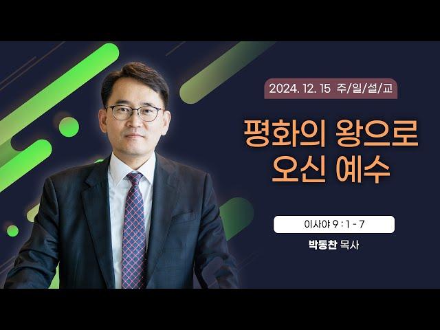 평화의 왕으로 오신 예수 [2024년 12월 15일 일산광림교회] 이사야 9장 1 - 7절