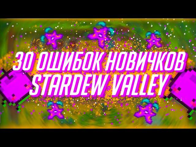 30 ОШИБОК новичков в Stardew Valley