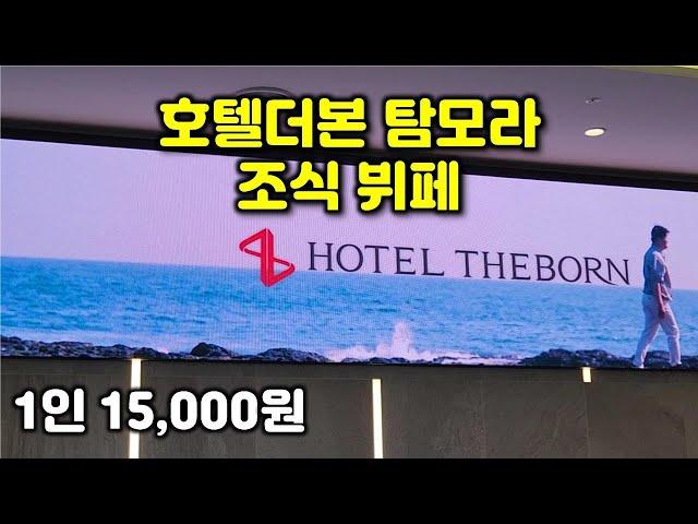 제주 호텔더본 탐모라 조식 뷔페(백종원 호텔)