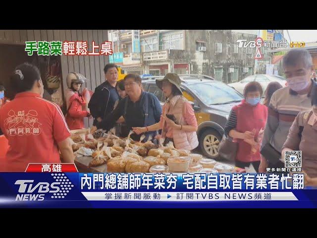 高雄內門總舖師年菜夯! 冷凍宅配、熱食自取訂單滿滿｜TVBS新聞 @TVBSNEWS02