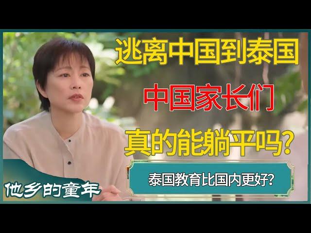 逃离中国到泰国，中国家长们真的能躺平吗？ #他乡的童年 #窦文涛 #梁文道 #马未都 #周轶君 #马家辉 #许子东 #圆桌派